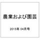 農業および園芸 2015年 04月号 [雑誌]