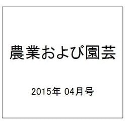 農業および園芸 2015年 04月号 [雑誌]