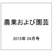 農業および園芸 2015年 04月号 [雑誌]