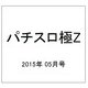 パチスロ極Z 2015年 05月号 [雑誌]