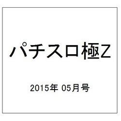 パチスロ極Z 2015年 05月号 [雑誌]