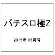 パチスロ極Z 2015年 05月号 [雑誌]
