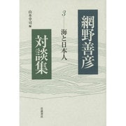 網野善彦対談集〈3〉海と日本人 [全集叢書]