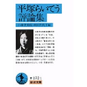 平塚らいてう評論集(岩波文庫) [文庫]
