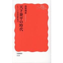 天下泰平の時代―シリーズ日本近世史〈3〉(岩波新書) [新書]