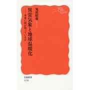 異常気象と地球温暖化―未来に何が待っているか(岩波新書) [新書]
