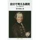 自分で考える勇気―カント哲学入門(岩波ジュニア新書) [新書]