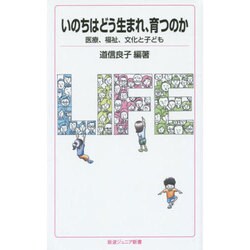 いのちはどう生まれ、育つのか―医療、福祉、文化と子ども(岩波ジュニア新書) [新書]