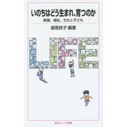 いのちはどう生まれ、育つのか―医療、福祉、文化と子ども(岩波ジュニア新書) [新書]