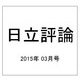 日立評論 2015年 03月号 [雑誌]