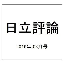 日立評論 2015年 03月号 [雑誌]