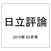 日立評論 2015年 03月号 [雑誌]