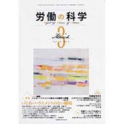 労働の科学 2015年 03月号 [雑誌]
