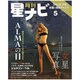 月刊 星ナビ 2015年 05月号 [雑誌]