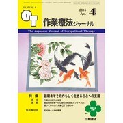 作業療法ジャーナル 2015年 04月号 [雑誌]