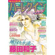ハーレクインオリジナル 2015年 05月号 [雑誌]