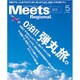 Meets Regional (ミーツ リージョナル) 2015年 05月号 [雑誌]