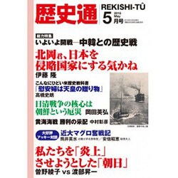 歴史通 2015年 05月号 [雑誌]