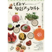 しずおか旬彩アラカルト―静岡市の食の魅力がいっぱい! [単行本]