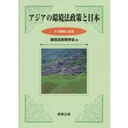 アジアの環境法政策と日本―その課題と展望(Journal of Environmental Law and Policy〈Vol.18〉) [単行本]