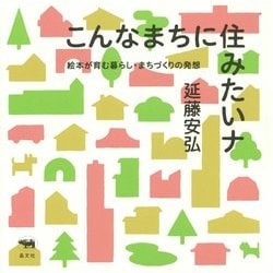 こんなまちに住みたいナ―絵本が育む暮らし・まちづくりの発想 [単行本]
