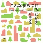こんなまちに住みたいナ―絵本が育む暮らし・まちづくりの発想 [単行本]
