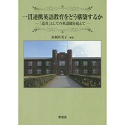 一貫連携英語教育をどう構築するか―「道具」としての英語観を超えて [単行本]