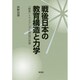 戦後日本の教育構造と力学―「教育」トライアングル神話の悲惨 [単行本]