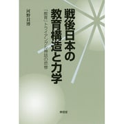 戦後日本の教育構造と力学―「教育」トライアングル神話の悲惨 [単行本]