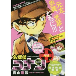 ヨドバシ Com 名探偵コナンアンコールplus 結成 少年探偵団 My First Big ムックその他 通販 全品無料配達