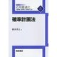 確率計画法(応用最適化シリーズ〈5〉) [全集叢書]