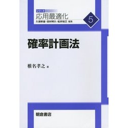 確率計画法(応用最適化シリーズ〈5〉) [全集叢書]