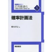 確率計画法(応用最適化シリーズ〈5〉) [全集叢書]