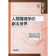 人間環境学の創る世界(シリーズ・環境の世界〈6〉) [全集叢書]