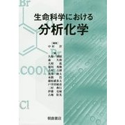 生命科学における分析化学 [単行本]