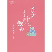 オンナひとり、ときどきふたり飲み(散歩の達人POCKET) [単行本]