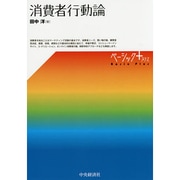 消費者行動論(ベーシック+) [単行本]
