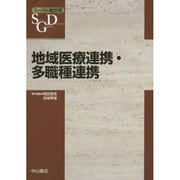 地域医療連携・多職種連携(スーパー総合医) [全集叢書]