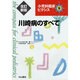川崎病のすべて 全訂新版 (小児科臨床ピクシス〈9〉) [全集叢書]