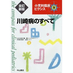 川崎病のすべて 全訂新版 (小児科臨床ピクシス〈9〉) [全集叢書]
