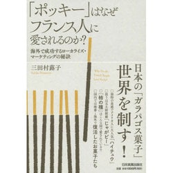 「ポッキー」はなぜフランス人に愛されるのか?―海外で成功するローカライズ・マーケティングの秘訣 [単行本]