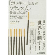 「ポッキー」はなぜフランス人に愛されるのか?―海外で成功するローカライズ・マーケティングの秘訣 [単行本]