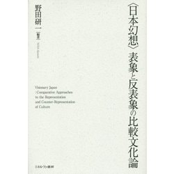 "日本幻想"表象と反表象の比較文化論 [単行本]