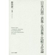 "日本幻想"表象と反表象の比較文化論 [単行本]