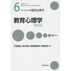 ヨドバシ.com - 教育心理学 第3版 (ベーシック現代心理学〈6〉) [全集