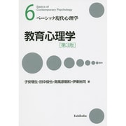 教育心理学 第3版 (ベーシック現代心理学〈6〉) [全集叢書]