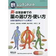 新・日常診療での薬の選び方・使い方－日頃の疑問をズバッと解決! [単行本]