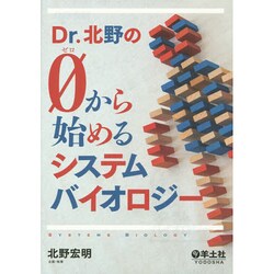 Dr.北野のゼロから始めるシステムバイオロジー [単行本]