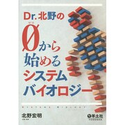 Dr.北野のゼロから始めるシステムバイオロジー [単行本]