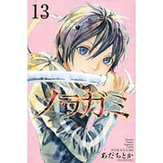 ノラガミ（13）(講談社コミックス月刊マガジン) [コミック]